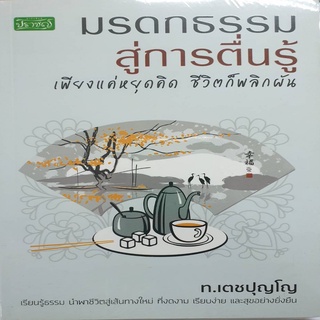 หนังสือ มรดกธรรมสู่การตื่นรู้ เพียงแค่หยุดคิด ชีวิตก็พลิกผัน