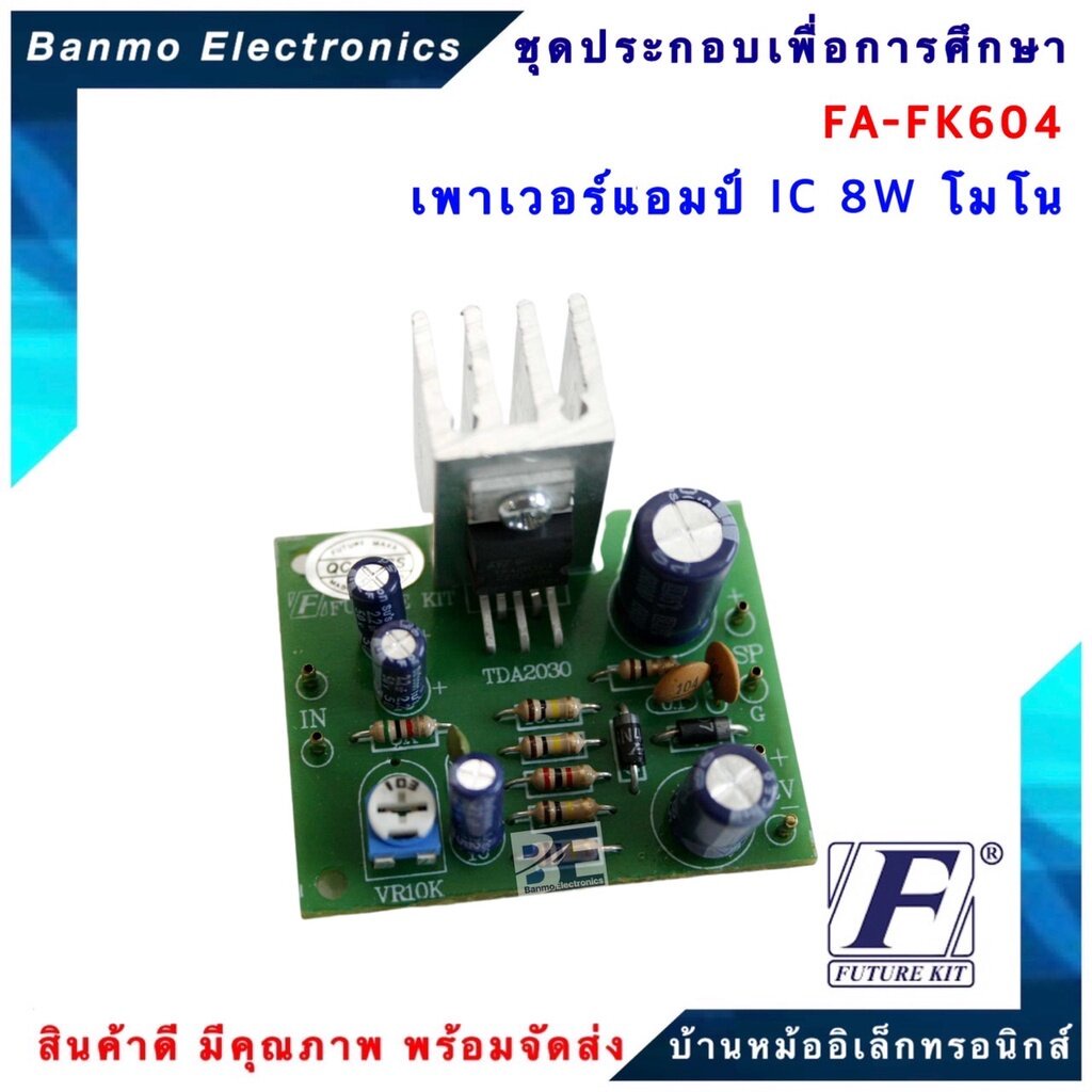 future-kit-fa604-fk604-วงจรเพาเวอร์แอมป์-ic-8w-โมโน-fa604-fk604