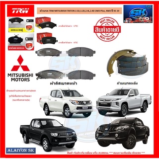 ผ้าเบรค TRW MITSUBISHI TRITON 2.5D,3.2D,2.4L,2.4D 2WD Plus, 4WD ปี 05-19 (โปรส่งฟรี)