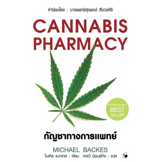 หนังสือ Cannabis Pharmacy ( ปกแข็ง )  มีตำหนิ