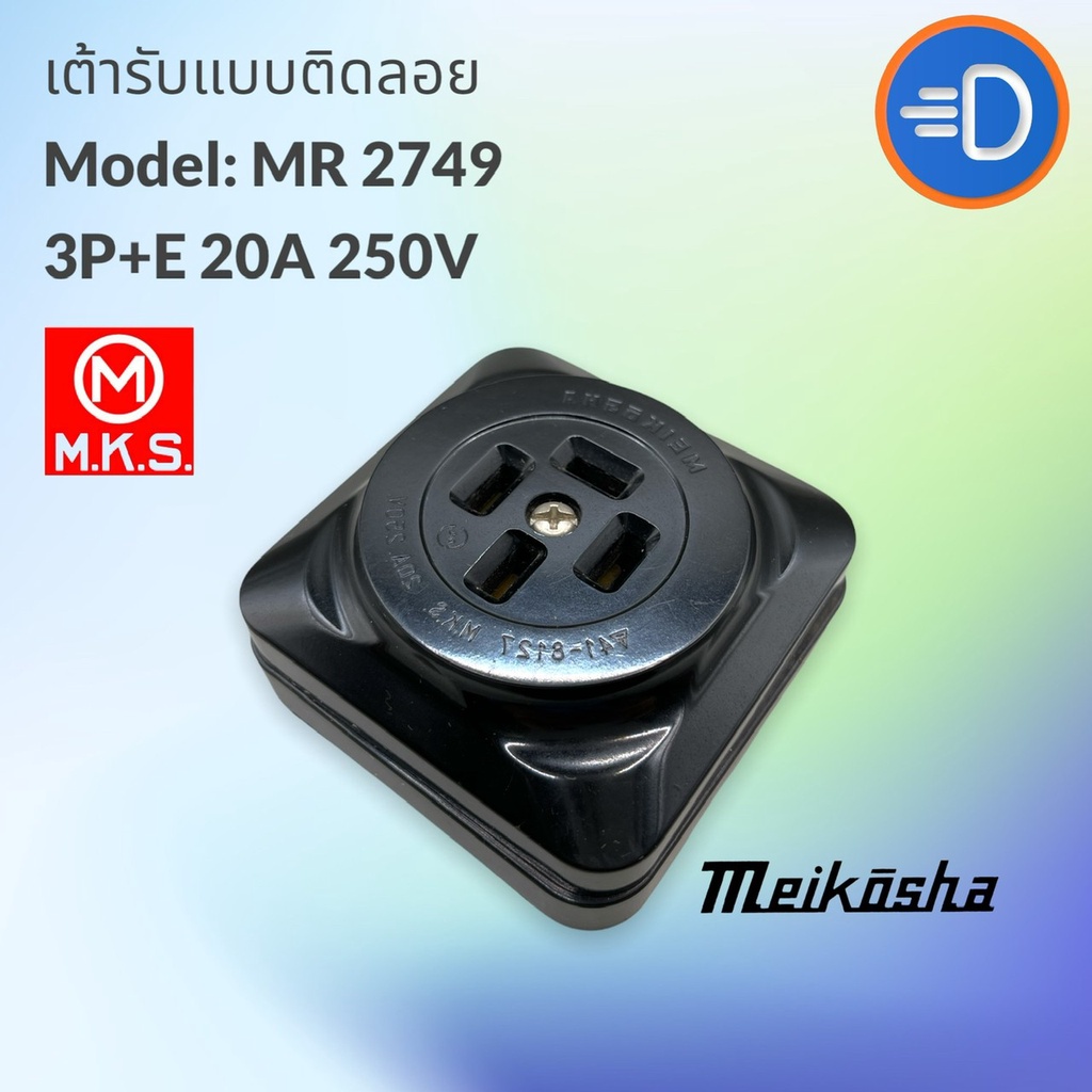 เต้ารับตัวเมีย-meikosha-mr-2749-3p-e-250v-20a