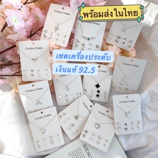 พร้อมส่ง!! เซตเครื่องประดับเงินแท้ 92.5 สร้อยคอ ต่างหู