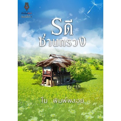 รดีซ่านทรวง-ภาค1-โม-พิมพ์พลอย-สนพ-ปองรัก