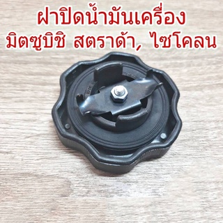 สินค้า ฝาปิดน้ำมันเครื่อง Mitsubishi / มิตซูบิชิ Strada / สตราด้า Cyclone / ไซโคลน (จำนวน 1 อัน)# B8