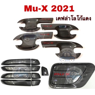 ภาพขนาดย่อของสินค้าเบ้ากันรอย Mu-X 2021 เบ้ารองมือเปิดประตู เบ้าปีก Mu-X 2021 เคฟล่า โลโก้แดง