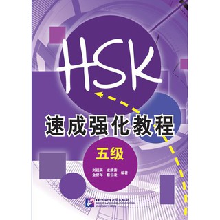 หนังสือเตรียมสอบHSKระดับ5 + MP3 新HSK速成强化教程 五级（含1MP3） A Short Intensive Course of New HSK (Level 5) + MP3