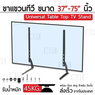 ภาพหน้าปกสินค้าMLIFE ขาตั้งทีวี ขนาด 37 - 75 นิ้ว รับน้ำหนัก สูงสุด 45 กิโลกรัม แข็งแรง - 37 - 75  inch LED LCD TV Stand ขาตั้งจอ ที่เกี่ยวข้อง