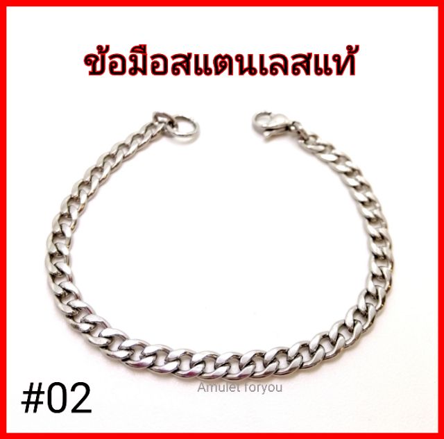 ข้อมือสแตนเลสแท้-100