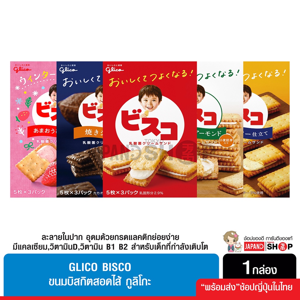 ภาพหน้าปกสินค้าGlico Bisco Cream ขนมบิสกิตสำหรับเด็ก สอดใส้กูลิโกะ