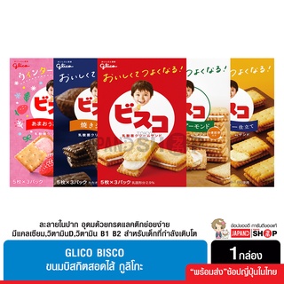 ภาพหน้าปกสินค้าGlico Bisco Cream ขนมบิสกิตสำหรับเด็ก สอดใส้กูลิโกะ ซึ่งคุณอาจชอบสินค้านี้