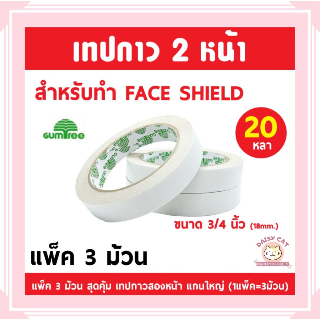 เทปกาวสองหน้า-เทปเยื่อ-gumtree-ขนาด-18-24-mm-ยาว-20-หลา-แพ็ค-3-ม้วน