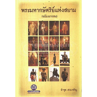 หนังสือประวิติศาสตร์ พระมหากษัตริย์แห่งสยาม (ฉบับเยาวชน)