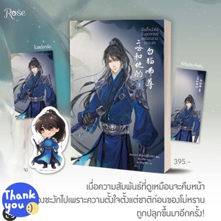 สินค้า นิยายวาย ฮัสกี้หน้าโง่กับอาจารย์เหมียวขาวของเขา เล่ม 3 (พิมพ์ 1)