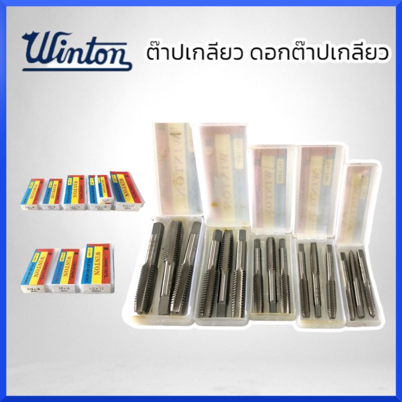 winton-ต๊าปเกลียว-ตัวต๊าปเกลียว-ดอกต๊าปเกลียว-เลือกขนาดตอนกดสั่งซื้อค่ะ-สินค้าพร้อมส่ง