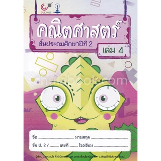 (ศูนย์หนังสือจุฬาฯ) แบบเรียนสาธิตจุฬาฯ คณิตศาสตร์ ชั้นประถมศึกษาปีที่ 2 เล่ม 4 (9789740339007)