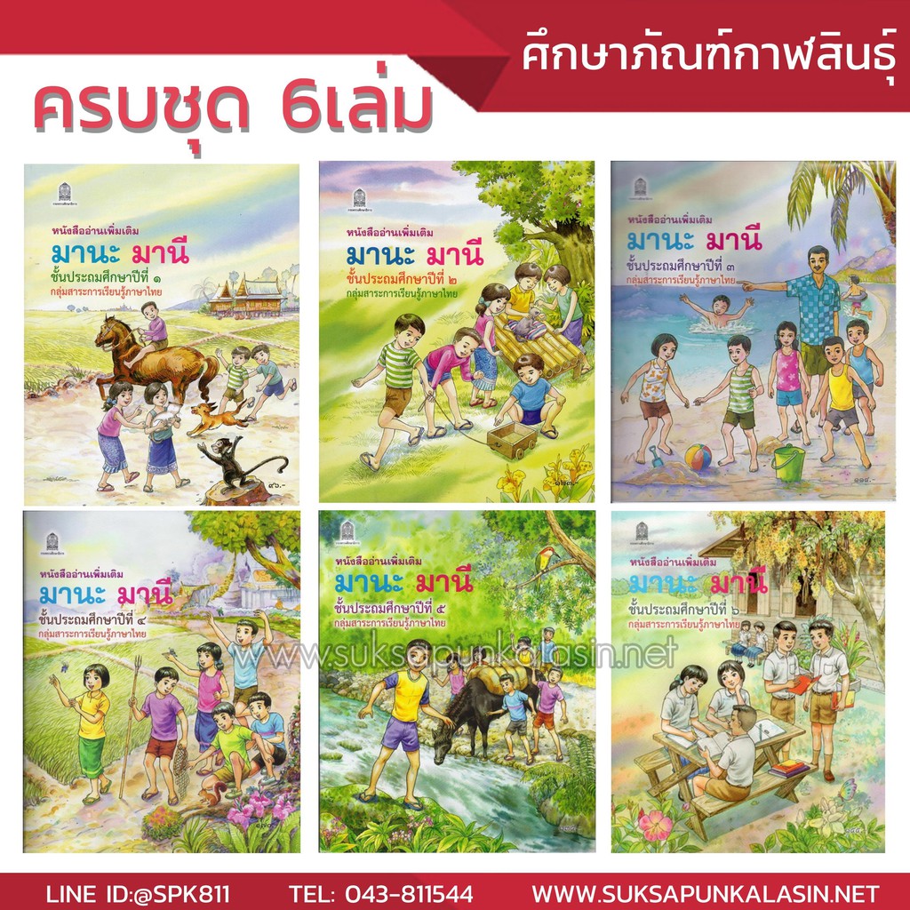 ภาพหน้าปกสินค้าชุด มานะ มานี ป.1-ป.6 หนังสืออ่านเพิ่มเติม (6 เล่ม)