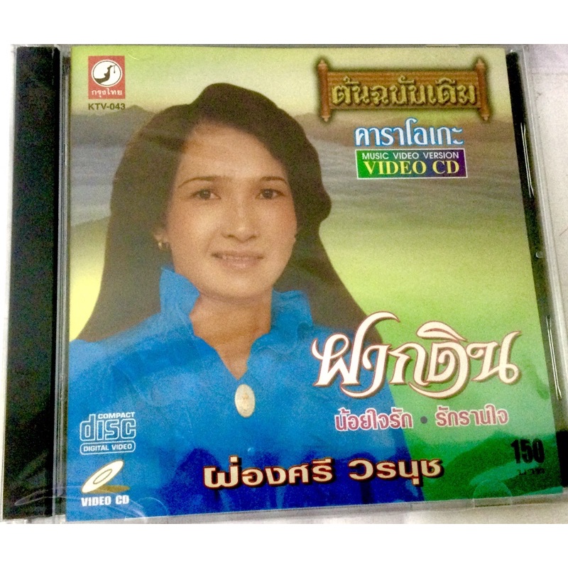 vcd-ผ่องศรีลิขสิทธิ์แท้-แผ่นใหม่-มือ1