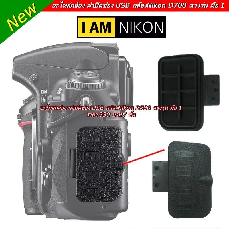 ยางปิดช่อง-usb-nikon-d700-ช่องต่อไมค์-ช่องเสียบสายลั่น-ยางอะไหล่กล้อง-สินค้าใหม่-มือ-1