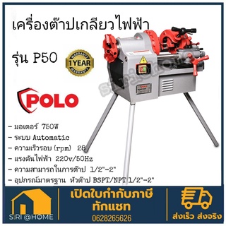 POLO โปโล เครื่องต๊าปเกลียวไฟฟ้า รุ่น P50 2" 750W หัวต๊าป BSPT / NPT เครื่องต๊าปเหล็กเส้น เครื่องต๊าปเกลียว ต๊าปเกลียว
