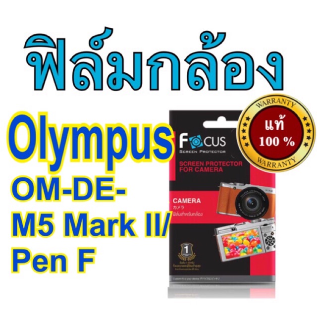 รูปภาพของฟิล์มกล้องolympus OMD-EM5 mark ll /mark3/Pen F /Em10 mark​3โฟกัส ไม่ใช่กระจก จอเท่ากัน ใช้ด้วยกันลองเช็คราคา