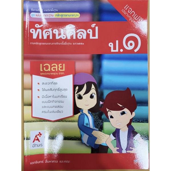 เฉลย-ทัศนศิลป์-ป-1-ชุดแม่บทมาตรฐาน-อจท-มีเนื้อหาและแบบฝึกหัด-เฉลยทุกข้อ