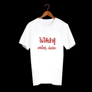 เสื้อยืดสกรีนตัวหนังสือ เสื้อยืดคำพูด สกรีนลาย ไม่ได้เจ้าชู้ TXA429