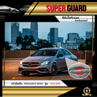 ฟิล์มใสกันรอย เบ้ามือจับ Mercedes-Benz CLA250 แบรนด์ SUPER GUARD