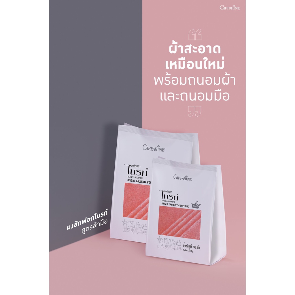 ผงซักฟอก-ไบรท์-สูตร-ซักมือ-กิฟฟารีน-ซักรีด-ซักผ้า-giffarine-bright-laundry-compound-ผ้า-ประหยัด-แลดูขาวสะอาด-ส่งฟรี