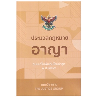 C111 9786162605000 ประมวลกฎหมายอาญา (ฉบับแก้ไขเพิ่มเติมใหม่ล่าสุด พ.ศ. 2565)