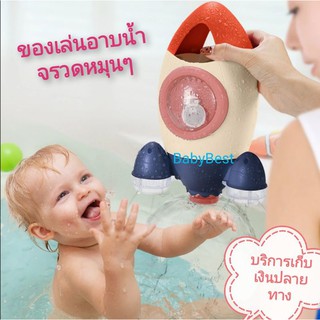 จรวดหมุน ของเล่นอาบน้ำ ของเล่นเด็ก ของเล่นในน้ำ