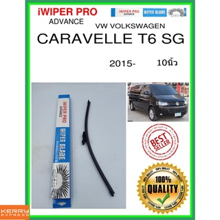 ใบปัดน้ำฝนหลัง  CARAVELLE T6 SG 2015- Caravelle T6 SG 10นิ้ว VW VOLKSWAGEN VW โฟล์คสวาเก้น A403H ใบปัดหลัง