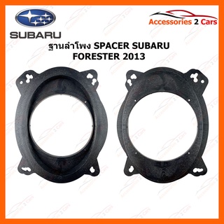 SPACER ฐานรองลำโพงพลาสติก 6 นิ้ว SUBARU FORESTER 2013+ วัสดุงานจีน เกรด B รหัส SM-62