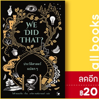 WE DID THAT ประวัติศาสตร์แปลกๆ | แอร์โรว์ มัลติมีเดีย โซฟี สเตอร์ลิง