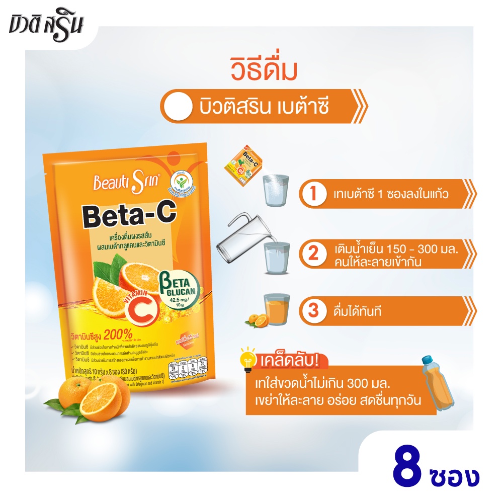 เซ็ต-6-ถุง-บิวติสริน-เบต้า-ซี-รุ่น-8-ซอง