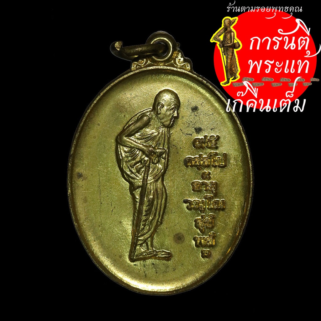 เหรียญ-๙๕-ปี-หลวงปู่มหาโส-กัสสโป