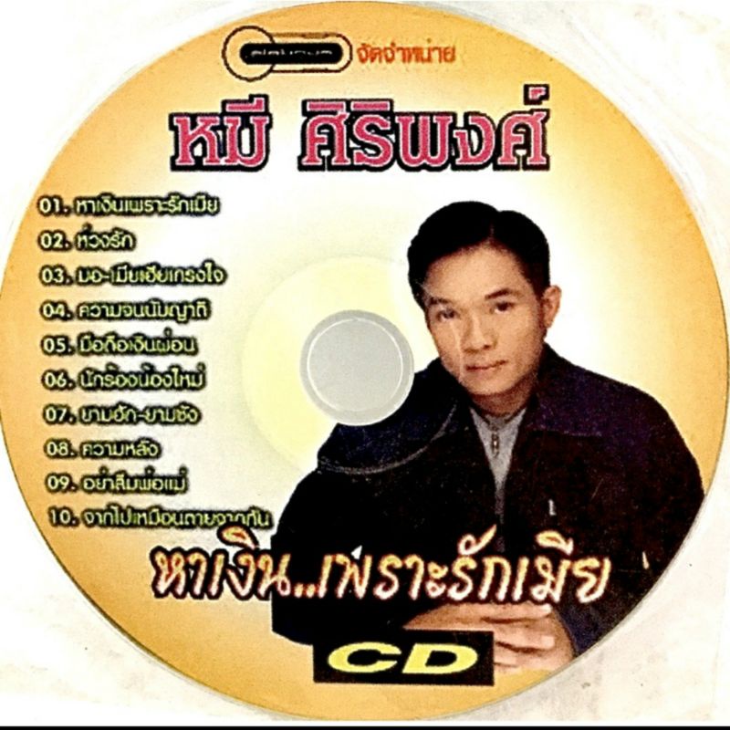 เพลง-หมี-ศิริพงศ์-ชุดหาเงิน-เพราะรักเมีย-ไม่มีปก-ลิขสิทธิ์แท้-แผ่นใหม่มือ1