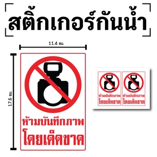 STICKER สติกเกอร์ สติ้กเกอร์กันน้้ำ ติดประตู,ผนัง,กำแพง (ป้ายห้ามบันทึกภาพ)ได้รับ 2 ดวง [รหัส D-081]