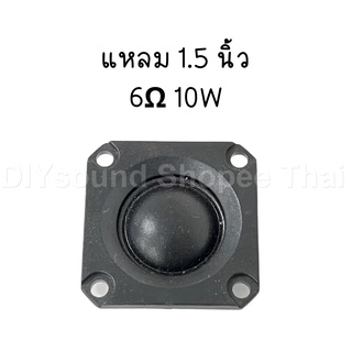 DIYsound แหลม 1.5 นิ้ว 8Ω 10W แหลม 1.5 นิ้ว เสียงแหลม 1.5 นิ้ว ดอกแหลม1.5นิ้ว ดอกลำโพงเสียงแหลม ทวิตเตอร์ hk 2 นิ้ว