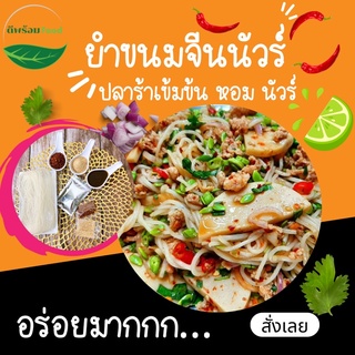 ภาพหน้าปกสินค้าขนมจีนปลาร้านัวร์ ยำขนมจีน ข้าวปุ้นซาว ที่เกี่ยวข้อง