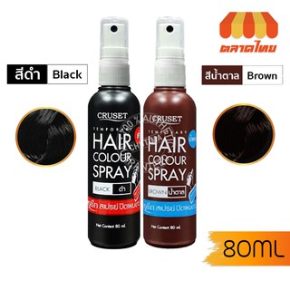 ครูเซ็ท สเปรย์ ปิดผมขาว เทมโพรารี่ แอร์ คัลเลอร์ สเปรย์ Cruset Temporary Hair Color Spray 80 ml.