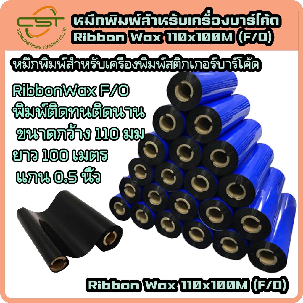 ริบบอน-หมึกพิมพ์-หมึกเครื่องพิมพ์ฉลาก-ribbon-barcode-wax-f-o-110x100-ม-แกน-1-นิ้ว