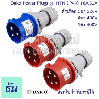 ภาพหน้าปกสินค้าDako ปลั๊กเพาเวอร์ ตัวผู้ Power Plugs IP44 220V,400V ขนาด 16Aและ32A ตัวเลือก 3ขา16A( HTN-013 ) 3ขา32A( HTN-023 ) 4ขา16A( HTN-014 ) 4ขา32A( HTN-024 ) 5ขา16A(  HTN-015 ) 5ขา32A( HTN-025 ) ปลั๊ก ตัวผู้ ธันไฟฟ้า ที่เกี่ยวข้อง