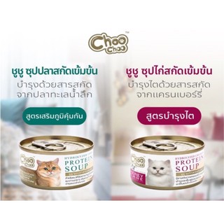 Choo Choo ซุปปลา ซุปไก่ สกัดเข้มข้น 1 กระป๋อง บำรุงไต เสริมภูมิคุ้มกัน ลดอาการขนร่วง