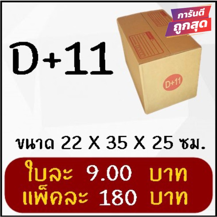 กล่องไปรษณีย์ฝาชน-เบอร์-d-11-20-ใบ-180-บาท-คุ้มสุดๆ