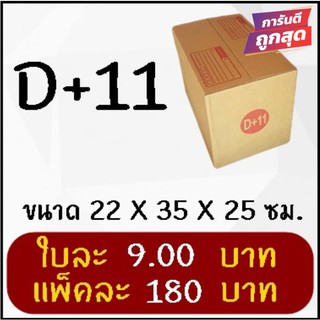 ส่งด่วน 1-2 วัน กล่องพัสดุ กล่องไปรษณีย์ฝาชน เบอร์ D+11 (20 ใบ 180 บาท)