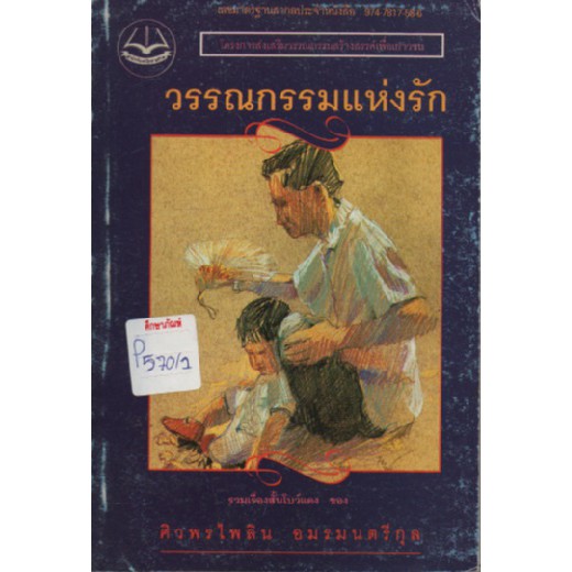 วรรณกรรมแห่งรัก-by-ศิวพรไพลิน-อมรมนตรีกุล