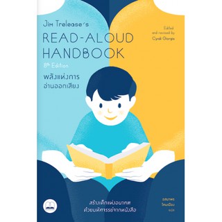 [ศูนย์หนังสือจุฬาฯ]  9786168221273 พลังแห่งการอ่านออกเสียง (JIM TRELEASES READ-ALOUD HANDBOOK)