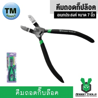 Rabbit Tools คีมถอดกิ๊ปล๊อคอเนกประสงค์ ขนาด 7 นิ้ว