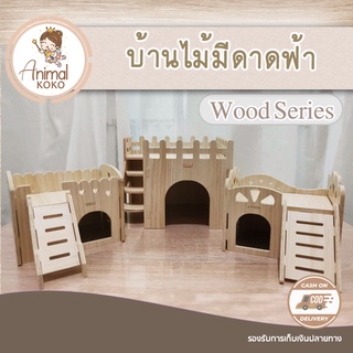 [AnimalKOKO] บ้านไม้สัตว์เลี้ยง มีดาดฟ้า pet wooden house ไม้สีบีช บ้านไม้ประกอบ กันน้ำ  แฮมสเตอร์ เม่นแคระ ดอร์เมาส์