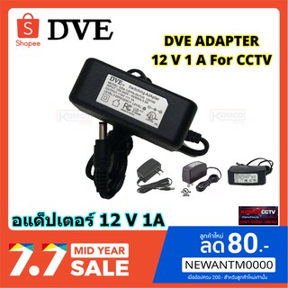 อแด็ปเตอร์(Adapter)  DVE 12V 1A อย่างดีสำหรับกล้องวงจรปิด CCTV
